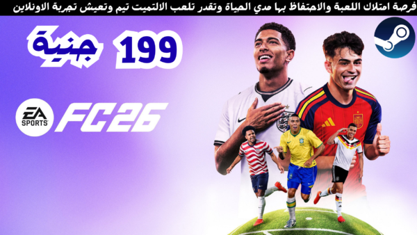 فرصة امتلاك اللعبة والاحتفاظ بها مدي الحياة EA SPORTS FC™ 26 - Steam
